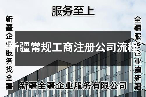 新疆常規(guī)工商注冊公司流程