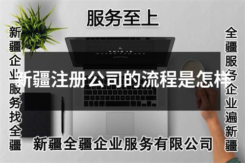 新疆注冊公司的流程是怎樣