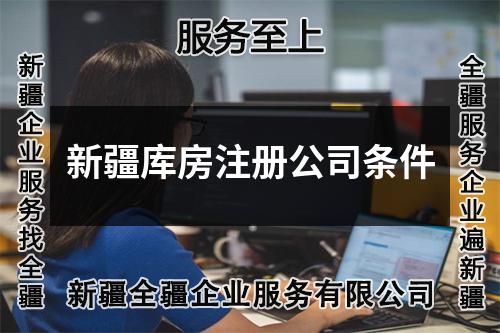 新疆庫房注冊(cè)公司條件