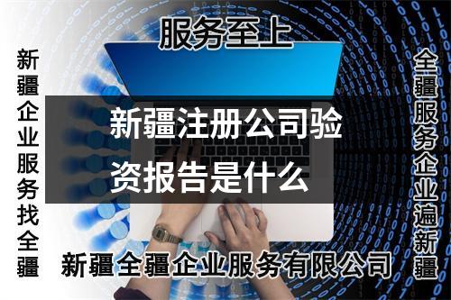新疆注冊公司驗資報告是什么