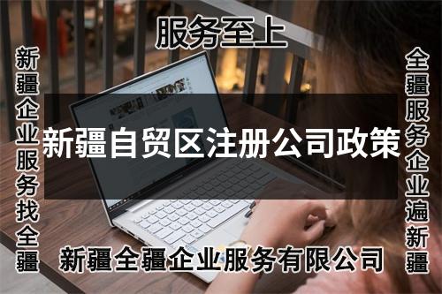新疆自貿(mào)區(qū)注冊(cè)公司政策