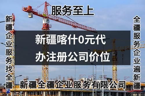 新疆喀什0元代辦注冊公司價位