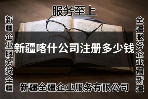新疆喀什公司注冊多少錢