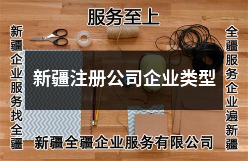 新疆注冊公司企業(yè)類型