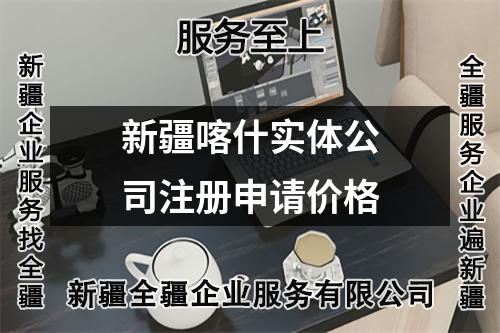 新疆喀什實(shí)體公司注冊(cè)申請(qǐng)價(jià)格