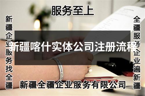 新疆喀什實(shí)體公司注冊(cè)流程
