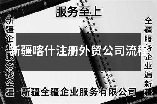 新疆喀什注冊(cè)外貿(mào)公司流程