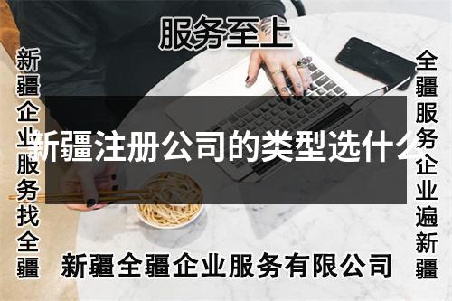新疆注冊(cè)公司的類型選什么