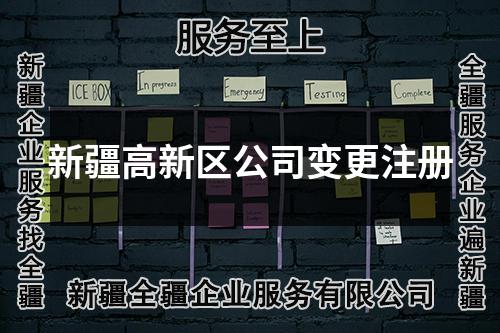 新疆高新區(qū)公司變更注冊