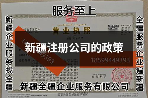 新疆注冊公司的政策