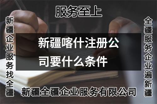 新疆喀什注冊公司要什么條件