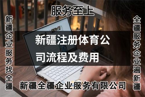 新疆注冊體育公司流程及費用