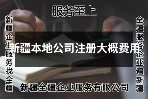 新疆本地公司注冊(cè)大概費(fèi)用