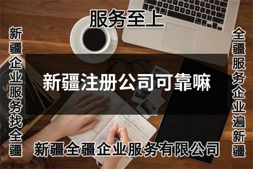 新疆注冊(cè)公司可靠嘛