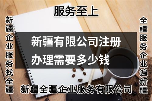 新疆有限公司注冊辦理需要多少錢