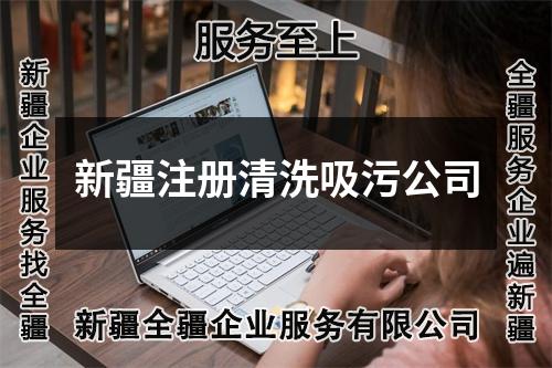 新疆注冊清洗吸污公司