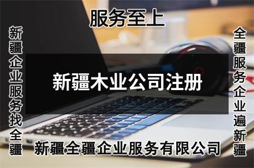 新疆木業(yè)公司注冊
