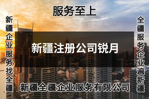 新疆注冊(cè)公司銳月