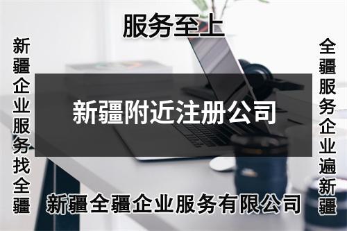 新疆附近注冊(cè)公司