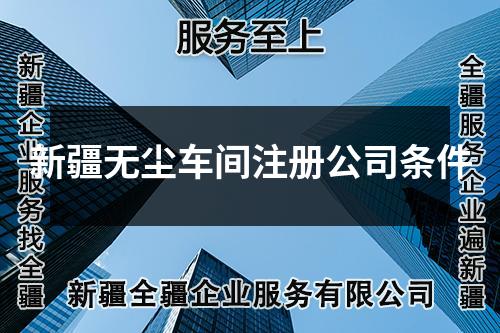 新疆無塵車間注冊公司條件