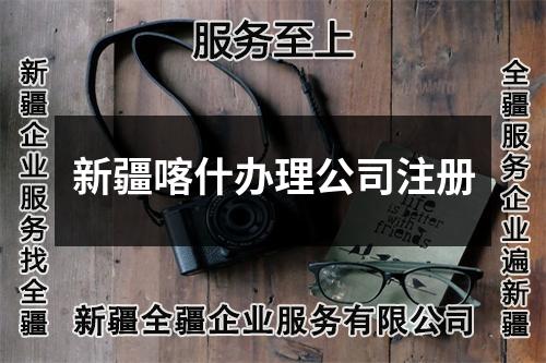 新疆喀什辦理公司注冊(cè)