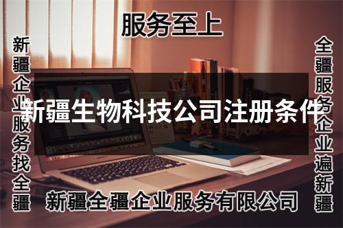 新疆生物科技公司注冊(cè)條件