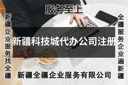 新疆科技城代辦公司注冊
