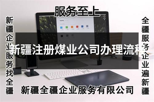 新疆注冊煤業(yè)公司辦理流程