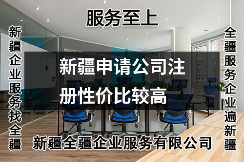 新疆申請公司注冊性價比較高