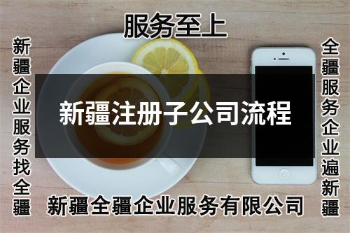 新疆注冊子公司流程