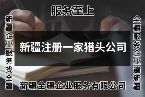 新疆注冊一家獵頭公司