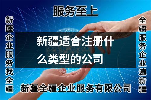 新疆適合注冊(cè)什么類型的公司