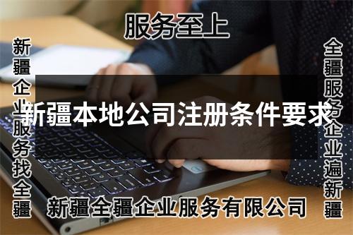 新疆本地公司注冊條件要求