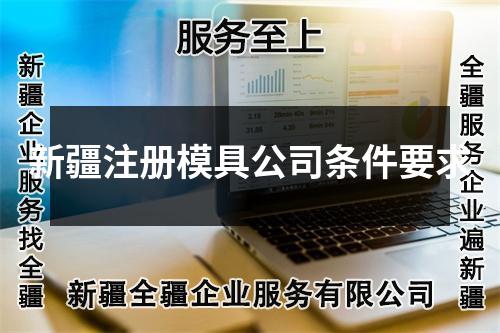 新疆注冊模具公司條件要求