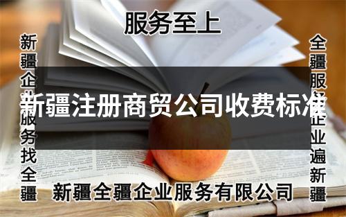 新疆注冊商貿(mào)公司收費標準
