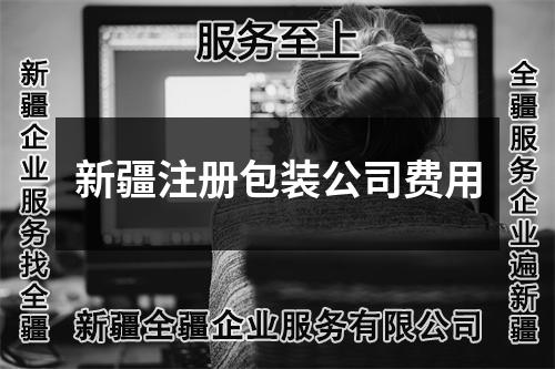 新疆注冊(cè)包裝公司費(fèi)用