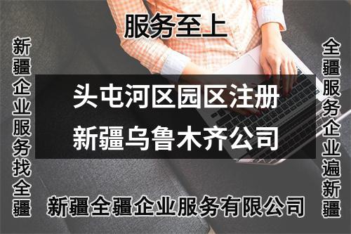 頭屯河區(qū)園區(qū)注冊(cè)新疆烏魯木齊公司