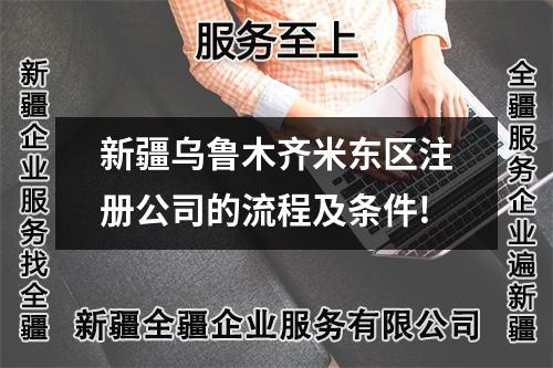 新疆烏魯木齊米東區(qū)注冊(cè)公司的流程及條件!