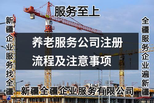 養(yǎng)老服務(wù)公司注冊流程及注意事項(xiàng)
