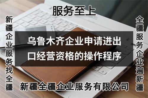 烏魯木齊企業(yè)申請(qǐng)進(jìn)出口經(jīng)營(yíng)資格的操作程序