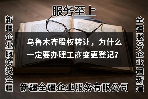 烏魯木齊股權(quán)轉(zhuǎn)讓?zhuān)瑸槭裁匆欢ㄒk理工商變更登記?