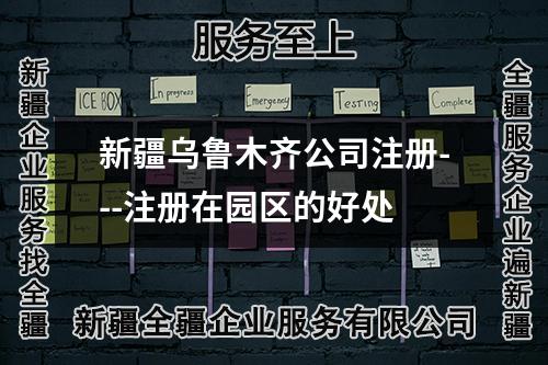 新疆烏魯木齊公司注冊---注冊在園區(qū)的好處