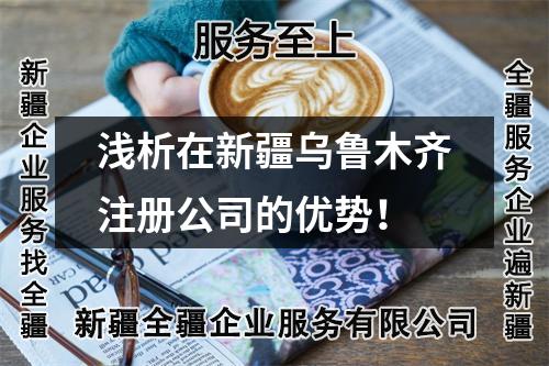 淺析在新疆烏魯木齊注冊(cè)公司的優(yōu)勢(shì)!