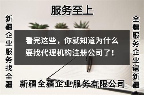 看完這些，你就知道為什么要找代理機構(gòu)注冊公司了！