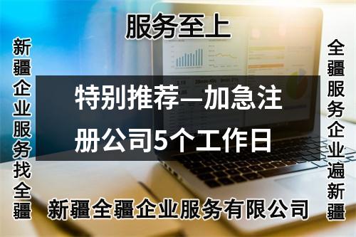 特別推薦—加急注冊(cè)公司5個(gè)工作日