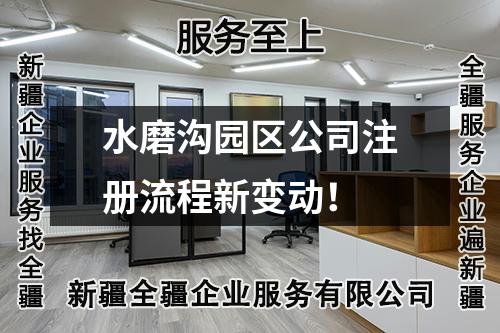 水磨溝園區(qū)公司注冊流程新變動！