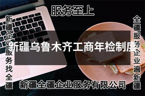 新疆烏魯木齊工商年檢制度