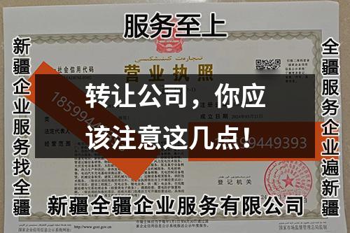 轉(zhuǎn)讓公司,你應(yīng)該注意這幾點(diǎn)!