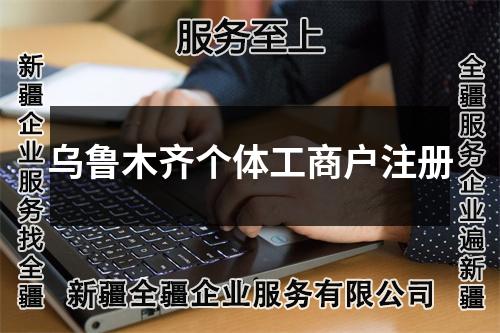 烏魯木齊個體工商戶注冊