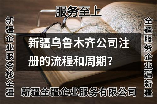 新疆烏魯木齊公司注冊(cè)的流程和周期?